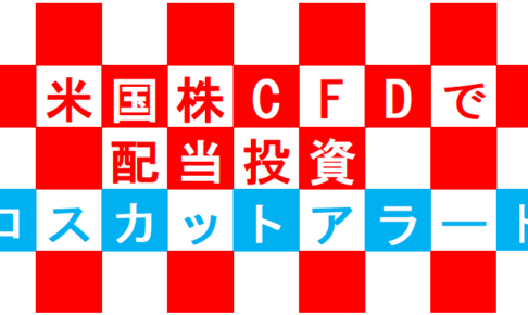 Cfdがピンチ Gmoクリック証券からロスカットアラートのメールが来ちゃったよ オザワークスのはじめての米国株